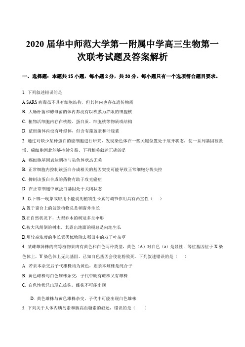 2020届华中师范大学第一附属中学高三生物第一次联考试题及答案解析