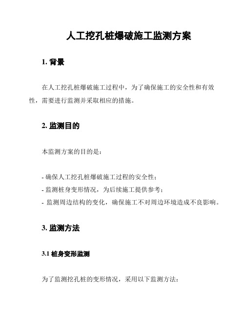 人工挖孔桩爆破施工监测方案