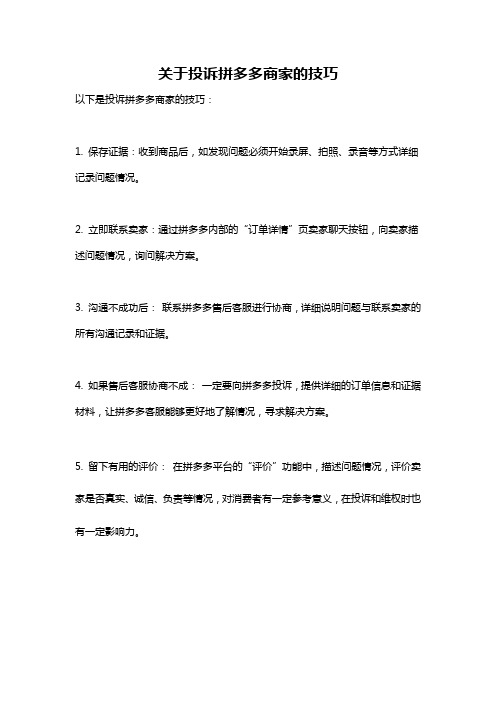 关于投诉拼多多商家的技巧