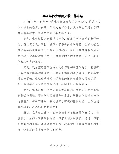 2024年体育教师支教工作总结