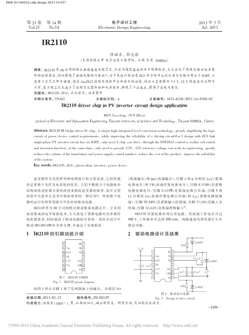 IR2110驱动芯片在光伏逆变电路中的设计应用_任耀东