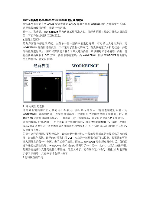 ANSYS经典界面与ANSYS WORKBENCH的区别与联系