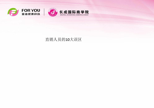 直销人员的10大误区