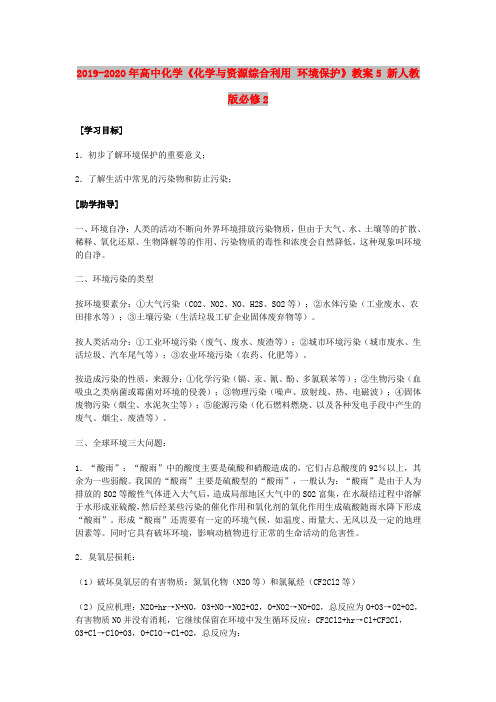 2019-2020年高中化学《化学与资源综合利用 环境保护》教案5 新人教版必修2