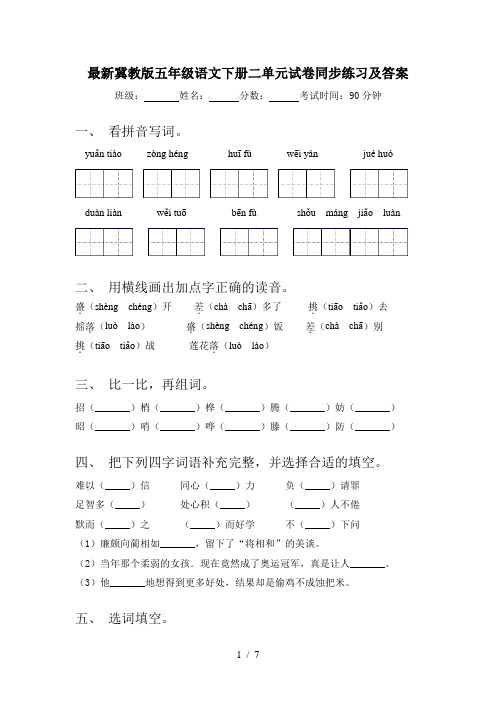 最新冀教版五年级语文下册二单元试卷同步练习及答案