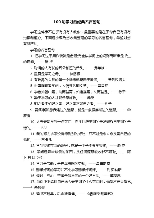 100句学习的经典名言警句