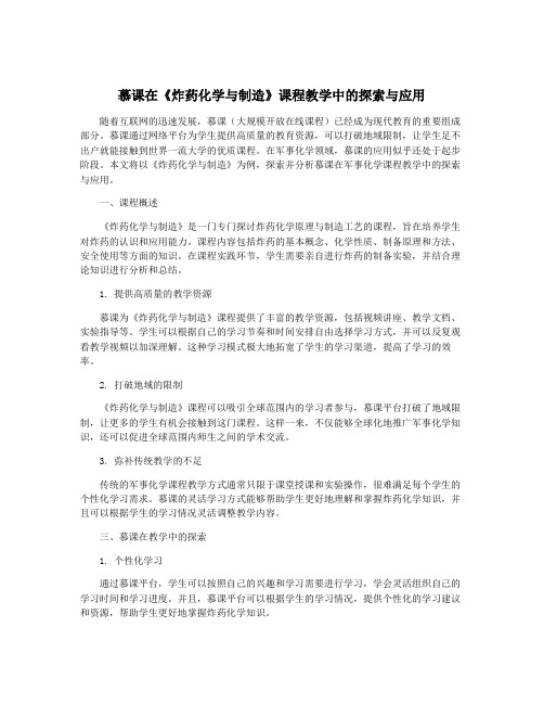 慕课在《炸药化学与制造》课程教学中的探索与应用