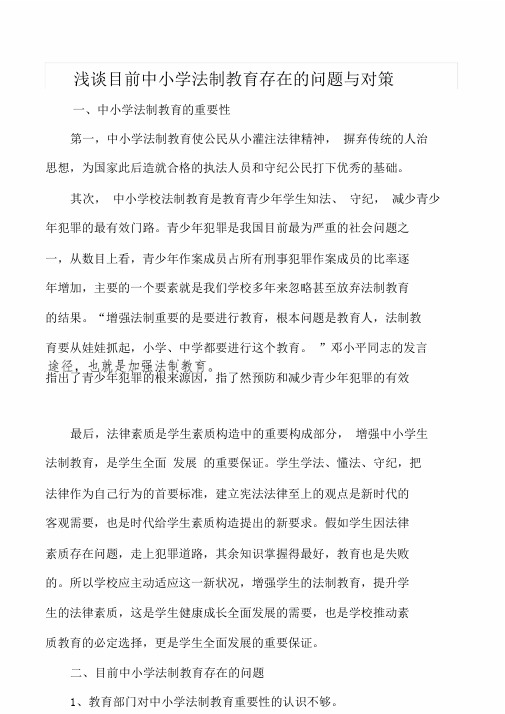 当前中小学校法制学习教育存在问题与对策