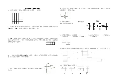 最新苏教版六年级上册数学长方体、正方体展开图练习