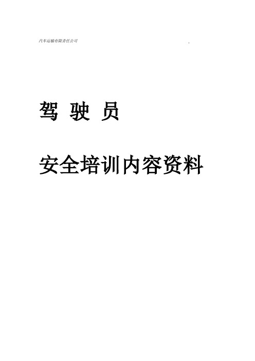 货运驾驶员安全培训内容资料