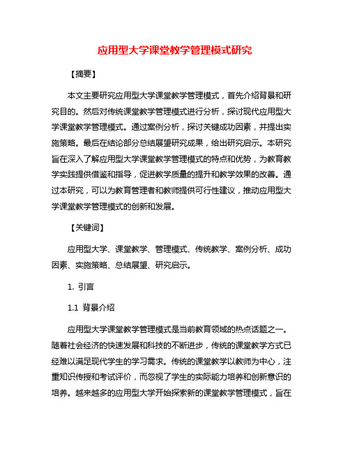 应用型大学课堂教学管理模式研究