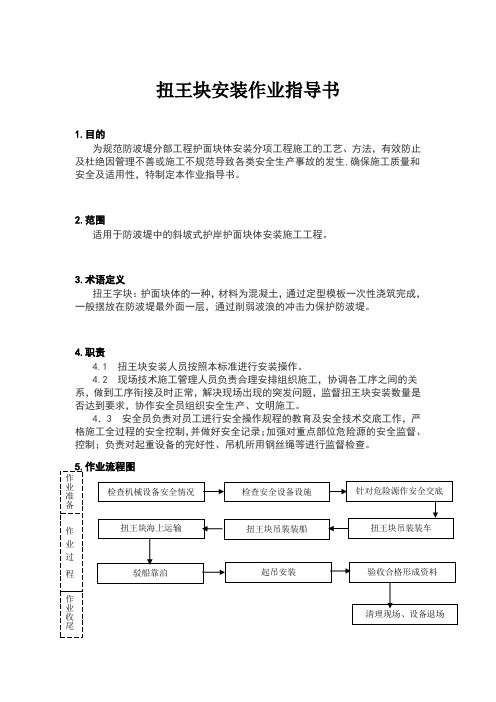 SY-028扭王块安装作业指导书