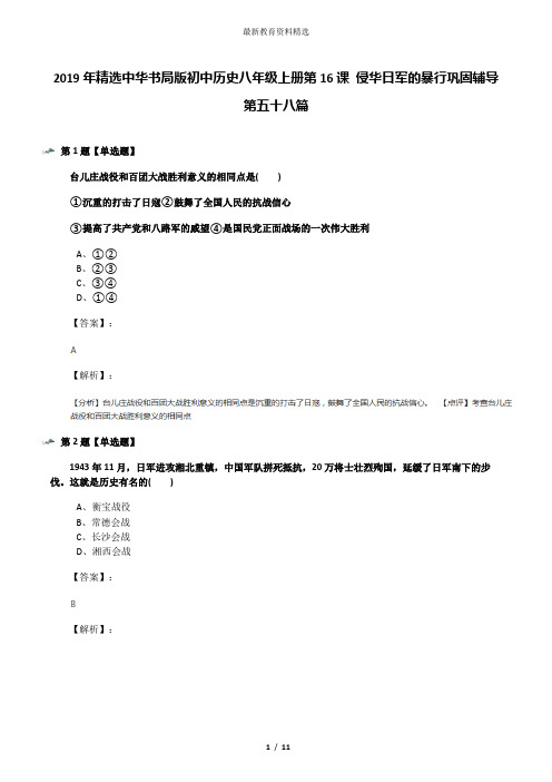 2019年精选中华书局版初中历史八年级上册第16课 侵华日军的暴行巩固辅导第五十八篇