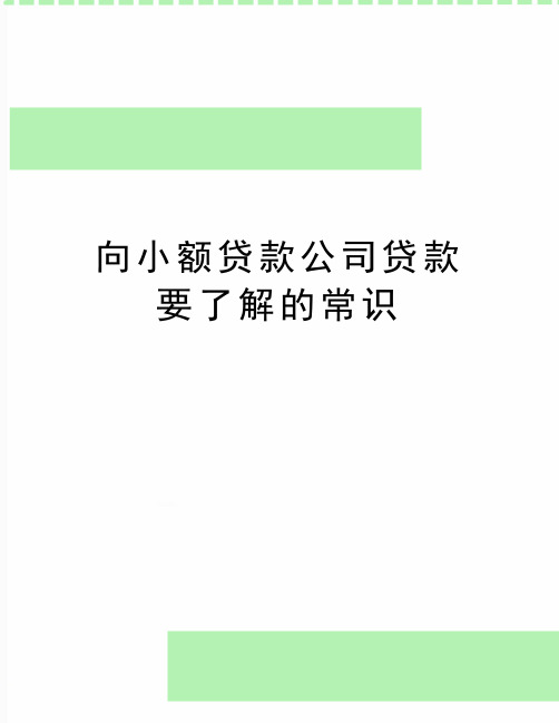 最新向小额贷款公司贷款要了解的常识