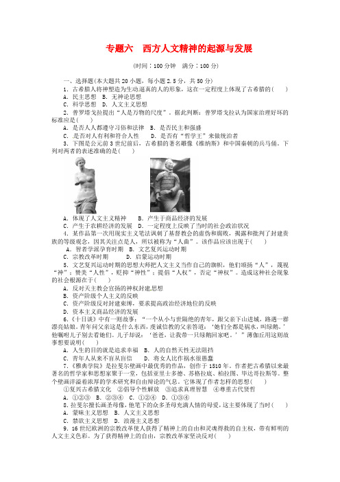 人民版历史必修三【专题6】西方人文精神的起源与发展》单元检测(含解析)