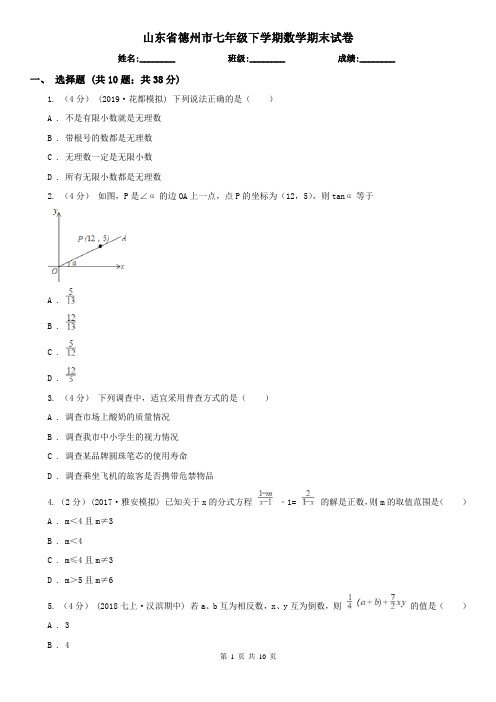 山东省德州市七年级下学期数学期末试卷