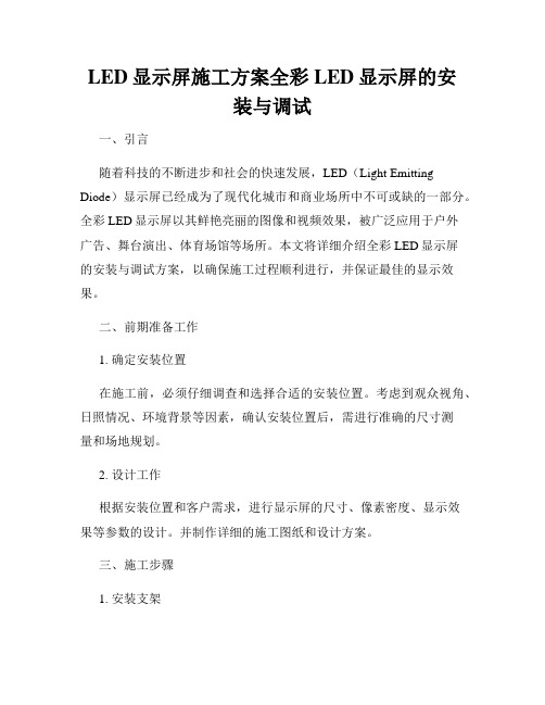 LED显示屏施工方案全彩LED显示屏的安装与调试