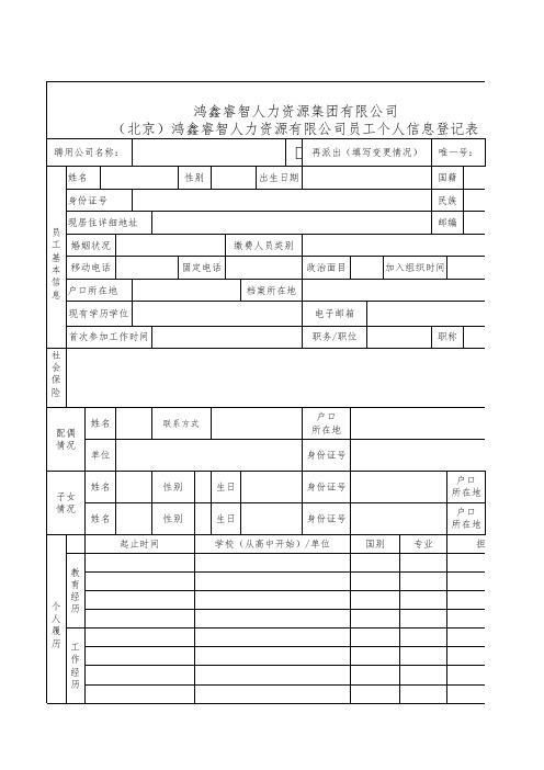 员工个人信息登记表