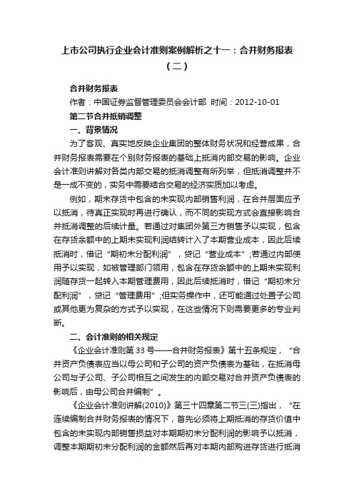 上市公司执行企业会计准则案例解析之十一：合并财务报表（二）