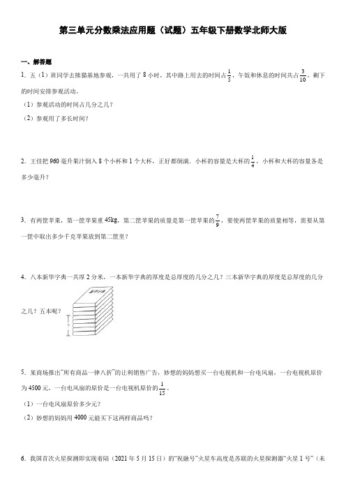 第三单元分数乘法应用题(试题)五年级下册数学北师大版