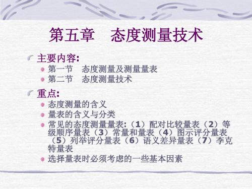 第九章_态度测量技术=======