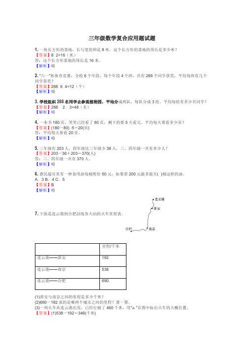 三年级数学复合应用题试题
