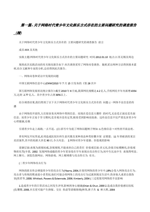 关于网络时代青少年文化娱乐方式存在的主要问题研究的调查报告_(精)[修改版]