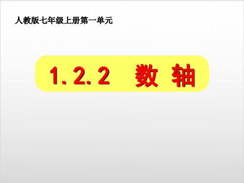 新人教版初中数学《数轴》PPT精美课件1