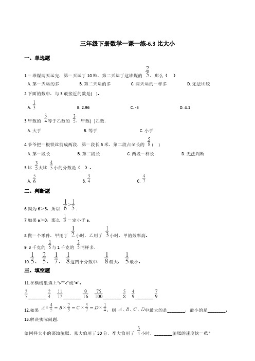 三年级下册数学一课一练-6.3比大小   北师大版(含答案)