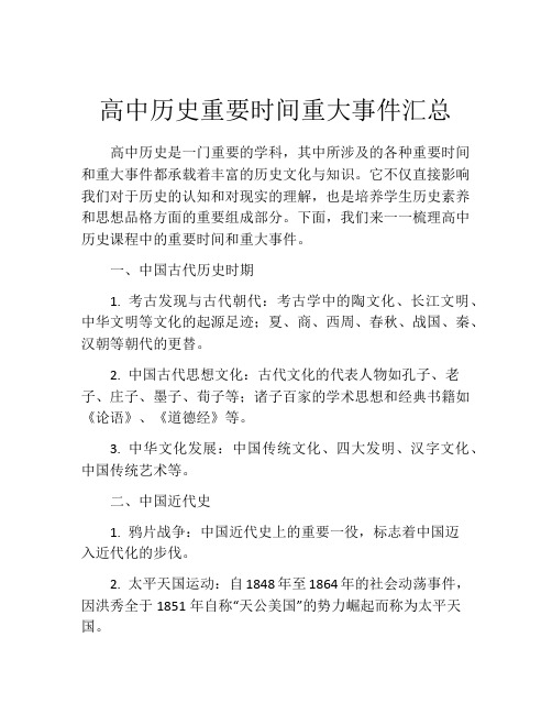 高中历史重要时间重大事件汇总