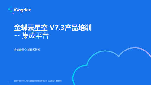 金蝶云K3 Cloud V7.3_产品培训_基础领域_集成平台