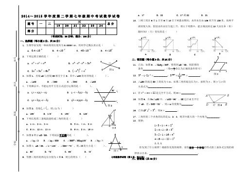 2014～2015学年度第二学期七年级期中考试数学试卷附答案