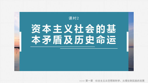 高中政治必修1第一课 课时2 资本主义社会的基本矛盾及历史命运