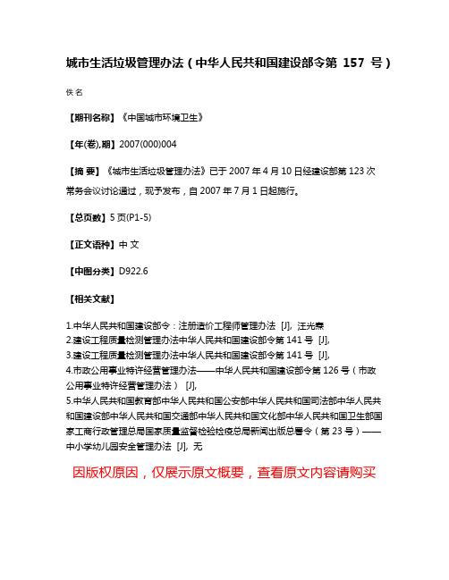 城市生活垃圾管理办法（中华人民共和国建设部令第157号）