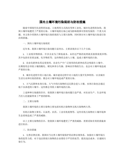 国内土壤环境污染现状与防治措施