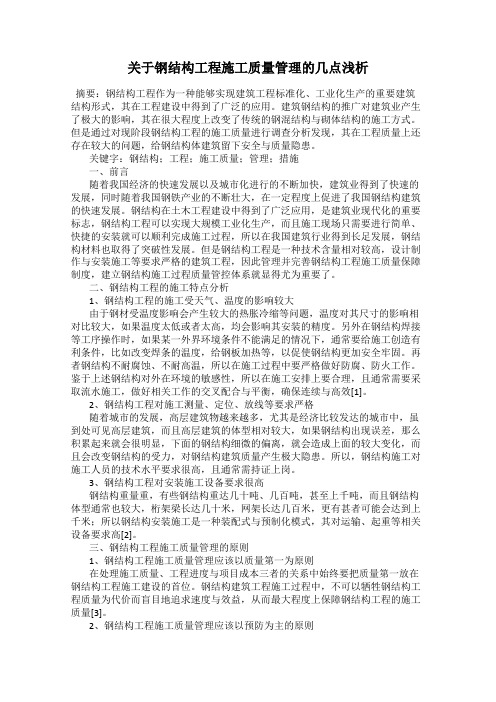 关于钢结构工程施工质量管理的几点浅析