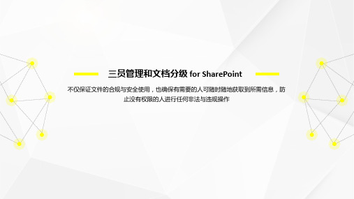 三员管理解决方案forSharePointppt课件