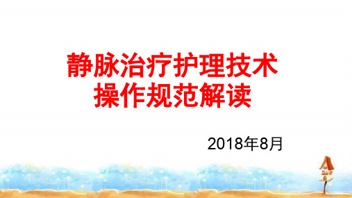 2018静脉治疗护理_技术操作规范解读