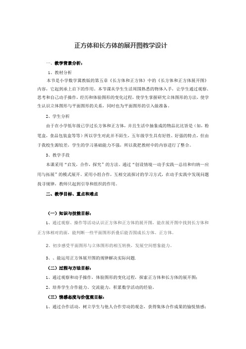 长方体和正方体的展开图教学设计精修