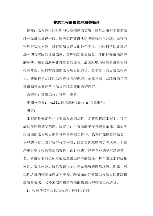 建筑工程造价管理相关探讨
