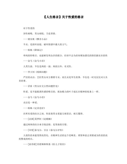 【人生格言】关于性爱的格言