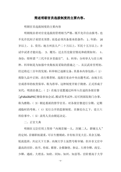 简述明朝官员选拔制度的主要内容。