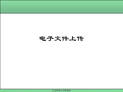 电子文件上传