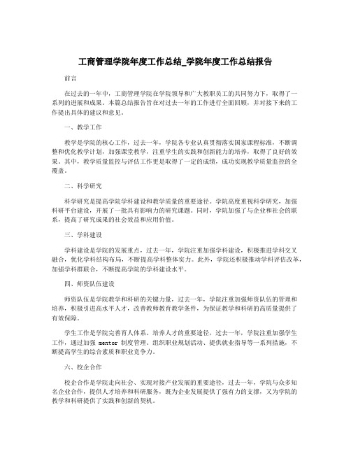 工商管理学院年度工作总结_学院年度工作总结报告