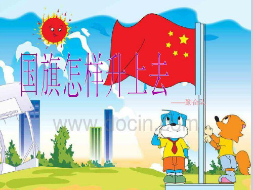 五年级下册科学课件-1.5国旗怎样升上去|苏教版(共14张PPT)