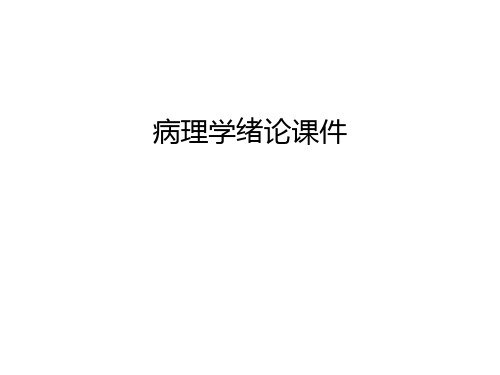 病理学绪论课件说课材料