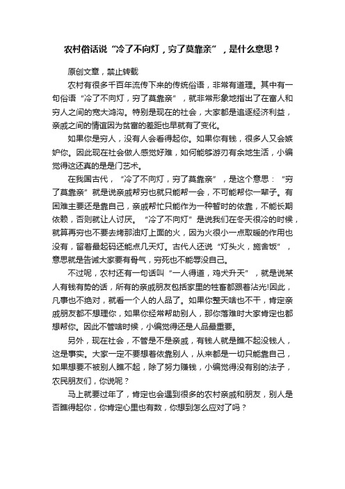 农村俗话说“冷了不向灯，穷了莫靠亲”，是什么意思？