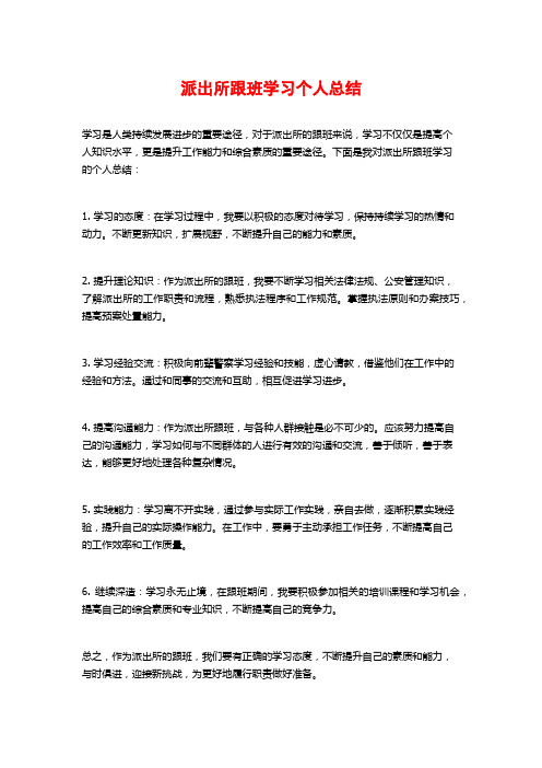 派出所跟班学习个人总结