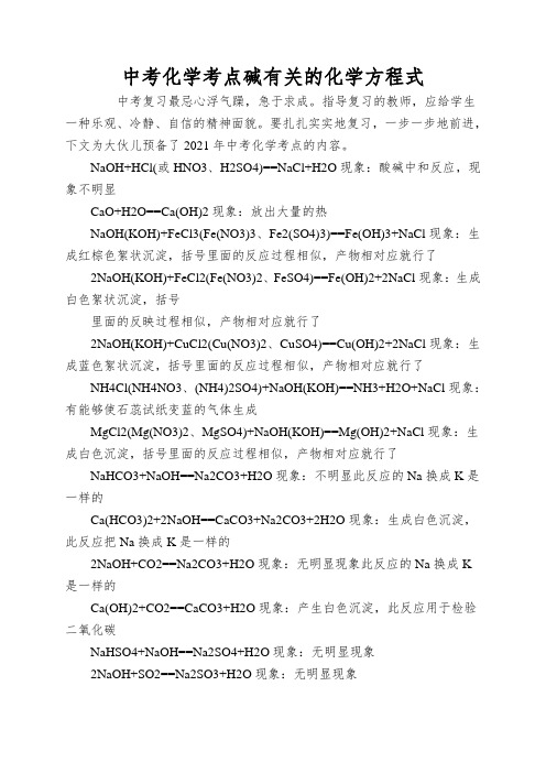 中考化学考点碱有关的化学方程式