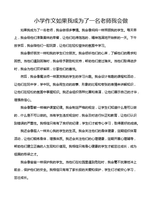 小学作文如果我成为了一名老师我会做